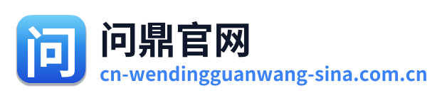 问鼎官网